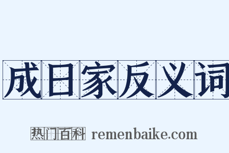 成日家反义词是什么意思的图片